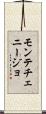 モンテチェニージョ Scroll