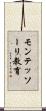モンテッソーリ教育 Scroll