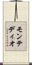 モンテディオ Scroll