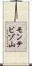 モンテビゾ山 Scroll