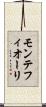 モンテフィオーリ Scroll
