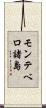 モンテベロ諸島 Scroll