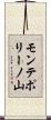 モンテポリーノ山 Scroll