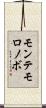 モンテモロノボ Scroll