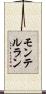 モンテルラン Scroll