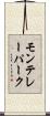 モンテレーパーク Scroll