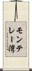 モンテレー湾 Scroll