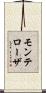モンテローザ Scroll