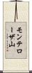 モンテローザ山 Scroll