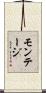 モンテージ Scroll