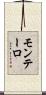 モンテーロ Scroll
