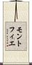モントフィエ Scroll
