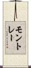 モントレー Scroll