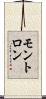 モントロン Scroll