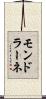 モンドラーネ Scroll