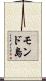 モンド島 Scroll