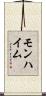 モンハイム Scroll