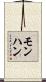 モンハン Scroll