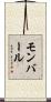 モンバール Scroll