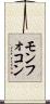 モンフォコン Scroll