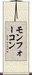 モンフォーコン Scroll