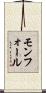 モンフォール Scroll