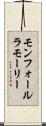 モンフォールラモーリー Scroll