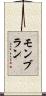 モンブラン Scroll