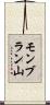 モンブラン山 Scroll