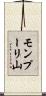 モンプーリ山 Scroll