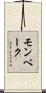 モンベーク Scroll