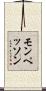 モンペッソン Scroll