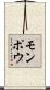 モンポウ Scroll