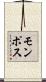 モンポス Scroll