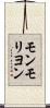 モンモリヨン Scroll