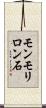 モンモリロン石 Scroll