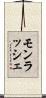 モンラッシェ Scroll