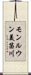 モンルウン美笛川 Scroll