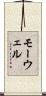 モーウェル Scroll