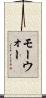 モーウォー Scroll