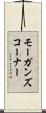 モーガンズコーナー Scroll