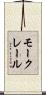 モークレール Scroll