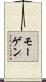 モーゲン Scroll