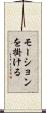 モーションを掛ける Scroll