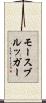 モースブルッガー Scroll