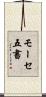 モーセ五書 Scroll