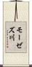 モーゼズ川 Scroll