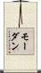 モーダン Scroll