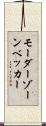 モーダーゾーンベッカー Scroll