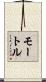 モートル Scroll